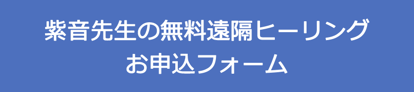 紫音先生の無料遠隔ヒーリングお申込フォーム