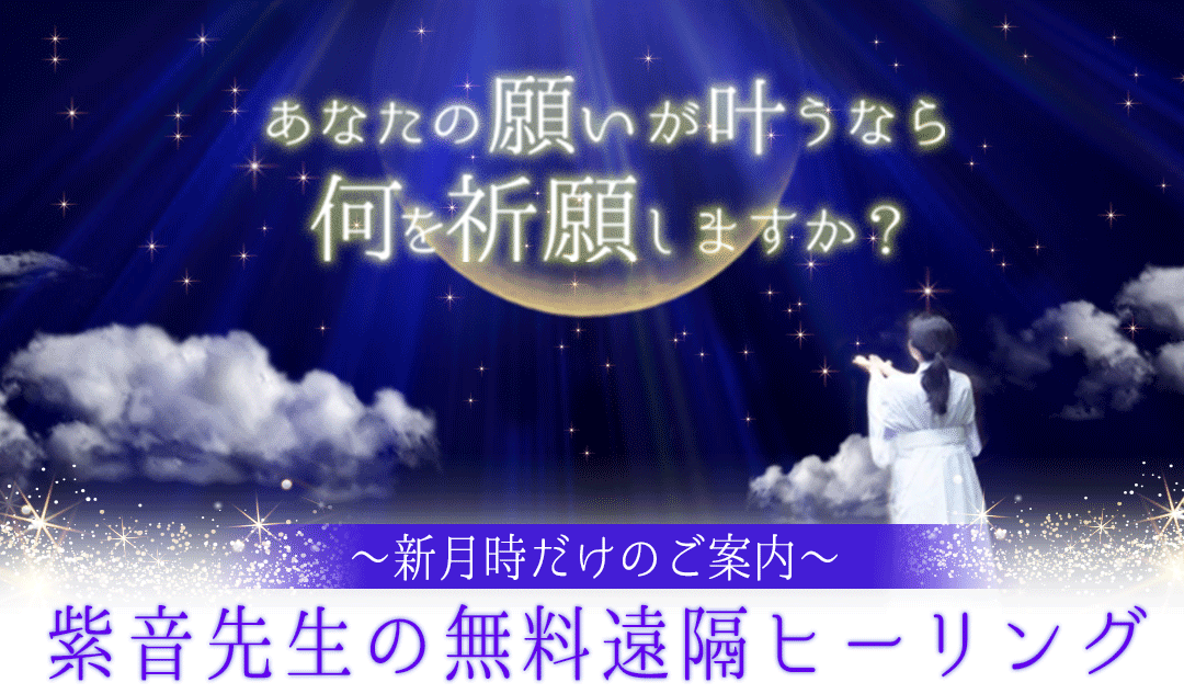 あなたの願いが叶うなら何を祈願しますか？ 〜 紫音先生の無料遠隔ヒーリング受付中 〜