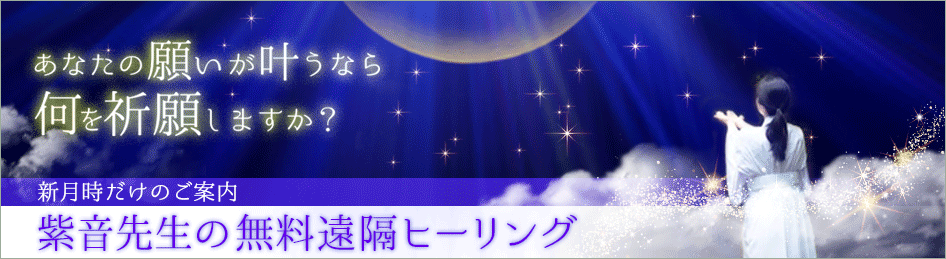 あなたの願いが叶うなら何を祈願しますか？ 新月だけのご案内 紫音先生の無料遠隔ヒーリング